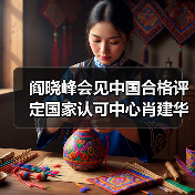 阎晓峰会见中国合格评定国家认可中心肖建华一行（图4）