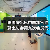 陈国庆出席中国加气混凝土协会第九次会员代表大会(图1) 陈国庆出席中国加气混凝土协会第九次会员代表大会(图1)