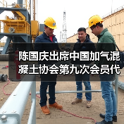 陈国庆出席中国加气混凝土协会第九次会员代表大会(图4) 陈国庆出席中国加气混凝土协会第九次会员代表大会(图4)