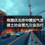 陈国庆出席中国加气混凝土协会第九次会员代表大会(图3) 陈国庆出席中国加气混凝土协会第九次会员代表大会(图3)