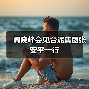 阎晓峰会见台泥集团张安平一行(图1) 阎晓峰会见台泥集团张安平一行(图1)