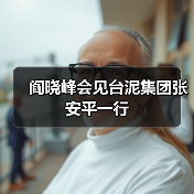 阎晓峰会见台泥集团张安平一行(图3) 阎晓峰会见台泥集团张安平一行(图3)