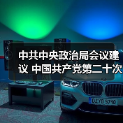 中共中央政治局会议建议 中国共产党第二十次全国代表大会10月16日在北京召开 中共中央总书记习近平主持会议(图1) 中共中央政治局会议建议 中国共产党第二十次全国代表大会10月16日在北京召开 中共中央总书记习近平主持会议(图1)