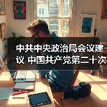 中共中央政治局会议建议 中国共产党第二十次全国代表大会10月16日在北京召开 中共中央总书记习近平主持会议(图3) 中共中央政治局会议建议 中国共产党第二十次全国代表大会10月16日在北京召开 中共中央总书记习近平主持会议(图3)