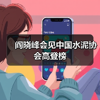 阎晓峰会见中国水泥协会高登榜(图2) 阎晓峰会见中国水泥协会高登榜(图2)