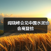 阎晓峰会见中国水泥协会高登榜(图3) 阎晓峰会见中国水泥协会高登榜(图3)