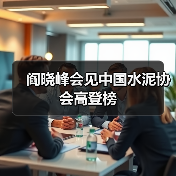 阎晓峰会见中国水泥协会高登榜(图1) 阎晓峰会见中国水泥协会高登榜(图1)