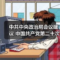 中共中央政治局会议建议 中国共产党第二十次全国代表大会10月16日在北京召开 中共中央总书记习近平主持会议(图4) 中共中央政治局会议建议 中国共产党第二十次全国代表大会10月16日在北京召开 中共中央总书记习近平主持会议(图4)