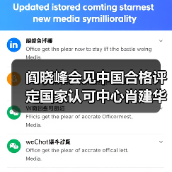 阎晓峰会见中国合格评定国家认可中心肖建华一行（图3）