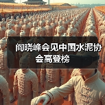 阎晓峰会见中国水泥协会高登榜(图4) 阎晓峰会见中国水泥协会高登榜(图4)