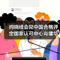 阎晓峰会见中国合格评定国家认可中心肖建华一行（图1）
