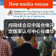 阎晓峰会见中国合格评定国家认可中心肖建华一行（图2）