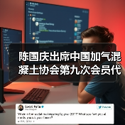 陈国庆出席中国加气混凝土协会第九次会员代表大会(图2) 陈国庆出席中国加气混凝土协会第九次会员代表大会(图2)