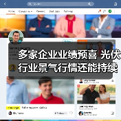 多家企业业绩预喜 光伏行业景气行情还能持续多久?(图4) 多家企业业绩预喜 光伏行业景气行情还能持续多久?(图4)