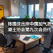 陈国庆出席中国加气混凝土协会第九次会员代表大会(图4) 陈国庆出席中国加气混凝土协会第九次会员代表大会(图4)