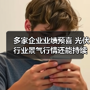 多家企业业绩预喜 光伏行业景气行情还能持续多久?(图2) 多家企业业绩预喜 光伏行业景气行情还能持续多久?(图2)