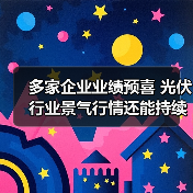 多家企业业绩预喜 光伏行业景气行情还能持续多久?(图3) 多家企业业绩预喜 光伏行业景气行情还能持续多久?(图3)