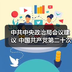 中共中央政治局会议建议 中国共产党第二十次全国代表大会10月16日在北京召开 中共中央总书记习近平主持会议(图1) 中共中央政治局会议建议 中国共产党第二十次全国代表大会10月16日在北京召开 中共中央总书记习近平主持会议(图1)