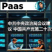 中共中央政治局会议建议 中国共产党第二十次全国代表大会10月16日在北京召开 中共中央总书记习近平主持会议(图3) 中共中央政治局会议建议 中国共产党第二十次全国代表大会10月16日在北京召开 中共中央总书记习近平主持会议(图3)
