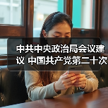 中共中央政治局会议建议 中国共产党第二十次全国代表大会10月16日在北京召开 中共中央总书记习近平主持会议(图2) 中共中央政治局会议建议 中国共产党第二十次全国代表大会10月16日在北京召开 中共中央总书记习近平主持会议(图2)