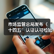 市场监管总局发布《“十四五”认证认可检验检测发展规划》(图1) 市场监管总局发布《“十四五”认证认可检验检测发展规划》(图1)