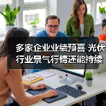 多家企业业绩预喜 光伏行业景气行情还能持续多久?(图1) 多家企业业绩预喜 光伏行业景气行情还能持续多久?(图1)