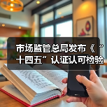 市场监管总局发布《“十四五”认证认可检验检测发展规划》(图3) 市场监管总局发布《“十四五”认证认可检验检测发展规划》(图3)