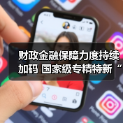 财政金融保障力度持续加码 国家级专精特新“小巨人”队伍扩容(图4) 财政金融保障力度持续加码 国家级专精特新“小巨人”队伍扩容(图4)