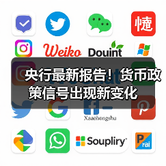 央行最新报告!货币政策信号出现新变化(图3) 央行最新报告!货币政策信号出现新变化(图3)