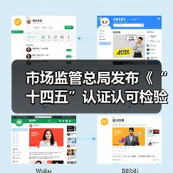 市场监管总局发布《“十四五”认证认可检验检测发展规划》(图4) 市场监管总局发布《“十四五”认证认可检验检测发展规划》(图4)