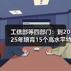 工信部等四部门:到2025年培育15个高水平特色家居产业集群(图2) 工信部等四部门:到2025年培育15个高水平特色家居产业集群(图2)