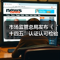 市场监管总局发布《“十四五”认证认可检验检测发展规划》(图1) 市场监管总局发布《“十四五”认证认可检验检测发展规划》(图1)