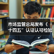 市场监管总局发布《“十四五”认证认可检验检测发展规划》(图3) 市场监管总局发布《“十四五”认证认可检验检测发展规划》(图3)