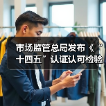 市场监管总局发布《“十四五”认证认可检验检测发展规划》(图2) 市场监管总局发布《“十四五”认证认可检验检测发展规划》(图2)