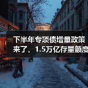下半年专项债增量政策来了,1.5万亿存量额度如何用足(图2) 下半年专项债增量政策来了,1.5万亿存量额度如何用足(图2)