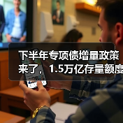 下半年专项债增量政策来了,1.5万亿存量额度如何用足(图4) 下半年专项债增量政策来了,1.5万亿存量额度如何用足(图4)