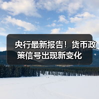 央行最新报告!货币政策信号出现新变化(图3) 央行最新报告!货币政策信号出现新变化(图3)