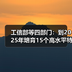 工信部等四部门:到2025年培育15个高水平特色家居产业集群(图2) 工信部等四部门:到2025年培育15个高水平特色家居产业集群(图2)