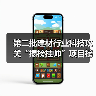 第二批建材行业科技攻关“揭榜挂帅”项目榜单已公布,欢迎建材行业科技创新主体积极“揭榜”(图2) 第二批建材行业科技攻关“揭榜挂帅”项目榜单已公布,欢迎建材行业科技创新主体积极“揭榜”(图2)