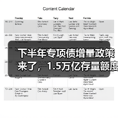 下半年专项债增量政策来了,1.5万亿存量额度如何用足(图1) 下半年专项债增量政策来了,1.5万亿存量额度如何用足(图1)