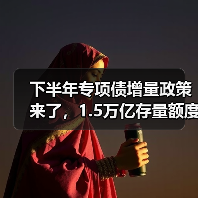 下半年专项债增量政策来了,1.5万亿存量额度如何用足(图3) 下半年专项债增量政策来了,1.5万亿存量额度如何用足(图3)