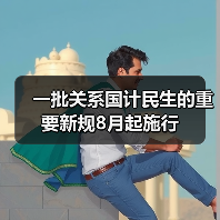 一批关系国计民生的重要新规8月起施行(图4) 一批关系国计民生的重要新规8月起施行(图4)