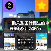 一批关系国计民生的重要新规8月起施行(图3) 一批关系国计民生的重要新规8月起施行(图3)