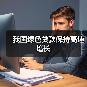我国绿色贷款保持高速增长(图1) 我国绿色贷款保持高速增长(图1)