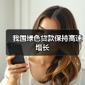 我国绿色贷款保持高速增长(图2) 我国绿色贷款保持高速增长(图2)