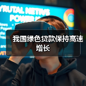 我国绿色贷款保持高速增长(图4) 我国绿色贷款保持高速增长(图4)