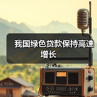我国绿色贷款保持高速增长(图3) 我国绿色贷款保持高速增长(图3)