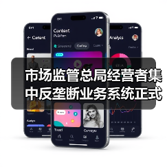 市场监管总局经营者集中反垄断业务系统正式上线(图1) 市场监管总局经营者集中反垄断业务系统正式上线(图1)