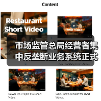 市场监管总局经营者集中反垄断业务系统正式上线(图2) 市场监管总局经营者集中反垄断业务系统正式上线(图2)