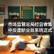 市场监管总局经营者集中反垄断业务系统正式上线(图4) 市场监管总局经营者集中反垄断业务系统正式上线(图4)